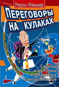 Переговоры на кулаках