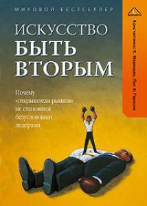 Искусство быть вторым