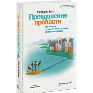 Преодоление пропасти