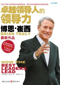卓越领导人的领导力