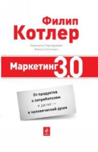 Маркетинг 3.0