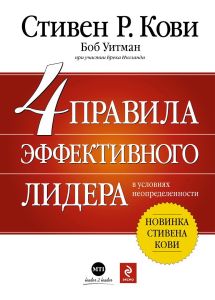 Четыре правила эффективного лидера в условиях неопределенности