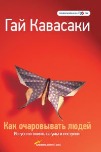 Как очаровывать людей