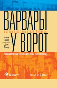 Варвары у ворот