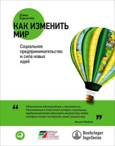 Как изменить мир