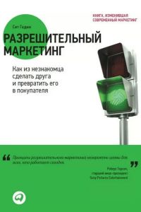 Разрешительный маркетинг