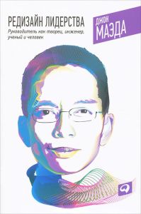 Редизайн лидерства
