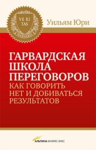 Гарвардская школа переговоров