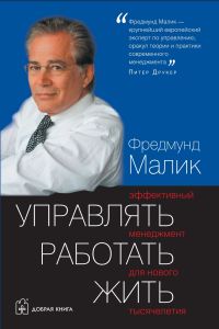 Управлять, работать, жить