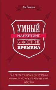 Умный маркетинг в жесткие времена