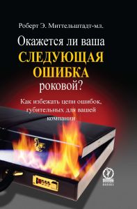 Окажется ли ваша следующая ошибка роковой?