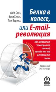 Белка в колесе, или E-mail революция