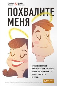 Похвалите меня