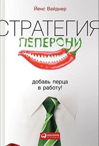 Стратегия пеперони