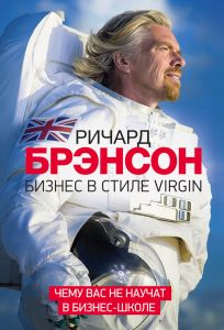 Бизнес в стиле Virgin