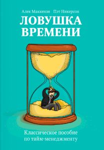 Ловушка времени