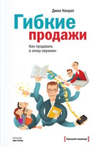 Гибкие продажи