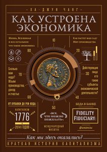 Как устроена экономика