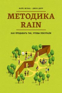 Методика RAIN