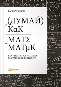 Думай как математик