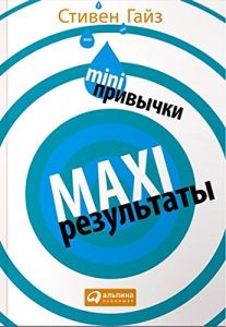 Mini-привычки – Maxi-результаты