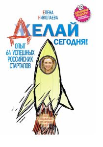 Делай сегодня!