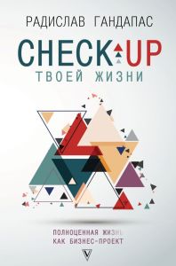 Check-up твоей жизни