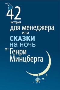 42 истории для менеджера, или Сказки на ночь от Генри Минцберга