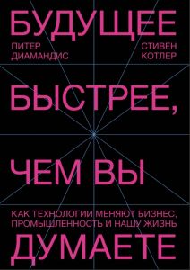 Будущее быстрее, чем вы думаете