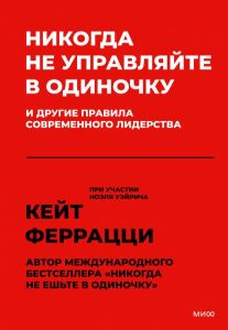 Никогда не управляйте в одиночку