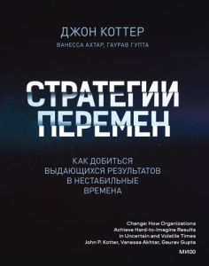 Стратегии перемен