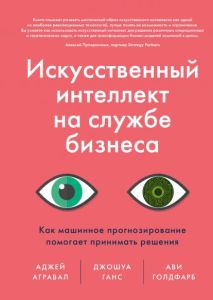 Искусственный интеллект на службе бизнеса