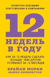 12 недель в году. Рабочая тетрадь