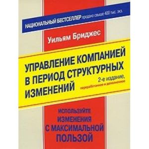 Управление компанией в период структурных изменений