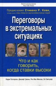 Переговоры в экстремальных ситуациях