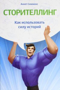 Сторителлинг