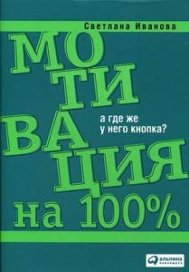 Мотивация на 100%