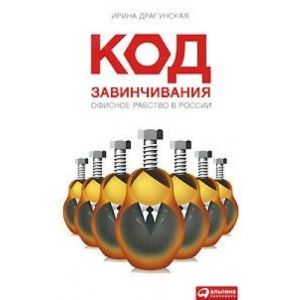 Код завинчивания