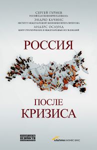 Россия после кризиса