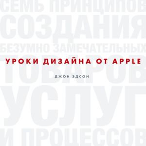 Уроки дизайна от Apple