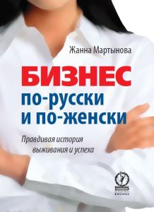 Бизнес по-русски и по-женски