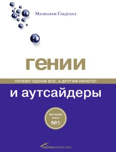 Гении и аутсайдеры