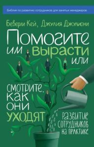 Помогите им вырасти или смотрите, как они уходят