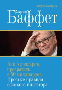 Уоррен Баффет. Как 5 долларов превратить в 50 миллиардов