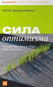 Сила оптимизма