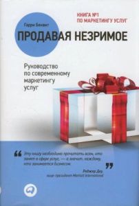 Продавая незримое