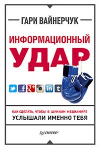 Информационный удар