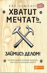 Хватит мечтать, займись делом!