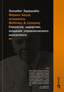 Марвин Бауэр, основатель McKinsey & Company