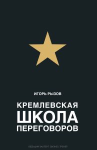 Кремлевская школа переговоров